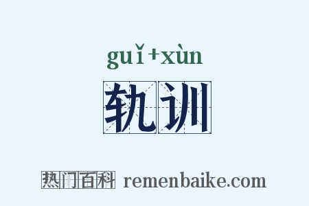 轨训是什么意思的图片